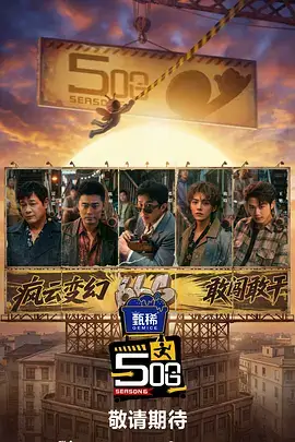 向往的生活 海报